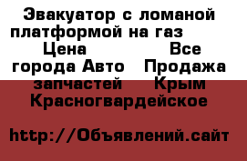 Эвакуатор с ломаной платформой на газ-3302  › Цена ­ 140 000 - Все города Авто » Продажа запчастей   . Крым,Красногвардейское